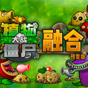 植物大战僵尸融合完整版v1.1