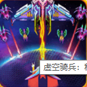 虚空骑兵科幻战机Android版(科幻射击风格) v1.1.6 官方版