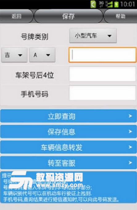 福州车辆违章查询安卓APP