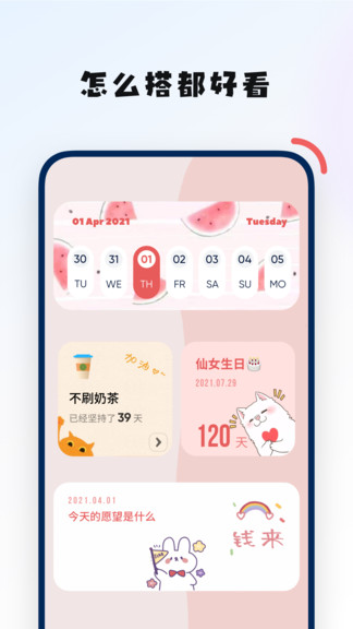 创意小组件app1.4.3