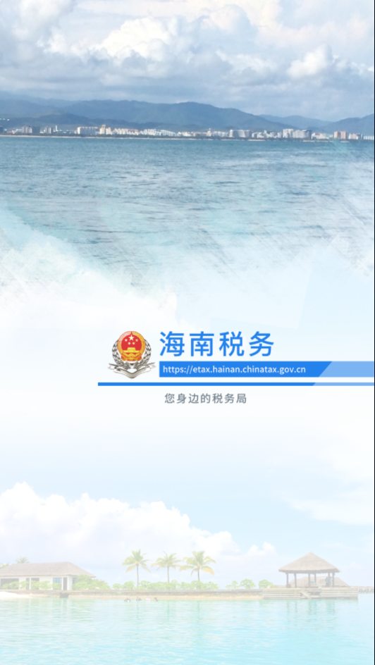 海南税务官网v1.5.3