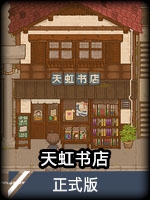 天虹書店正式版