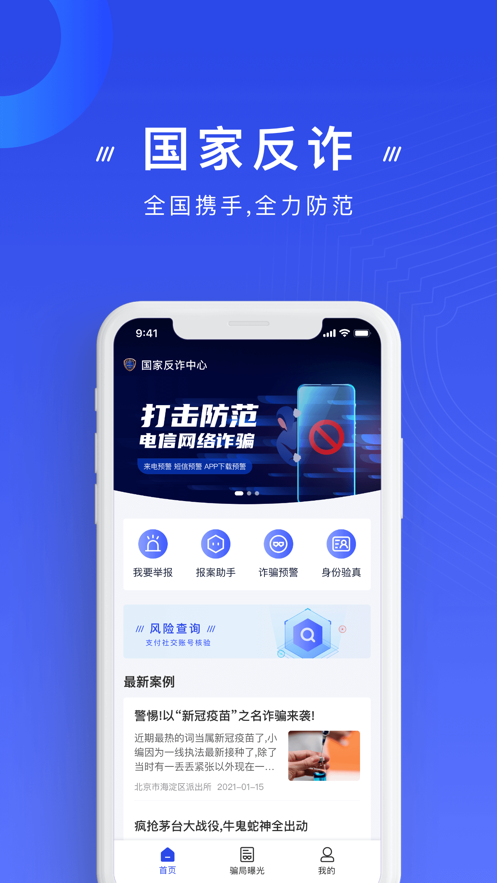 国家反诈中心app苹果版v1.5.1