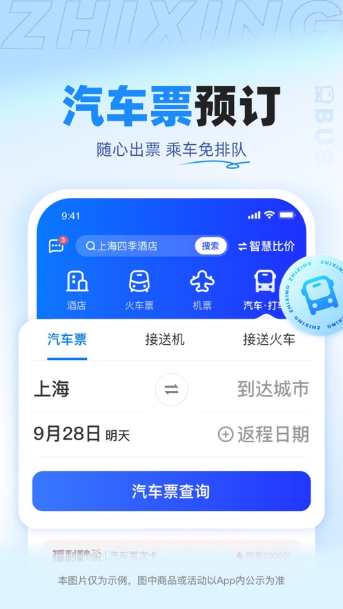 智行旅行appv10.3.6