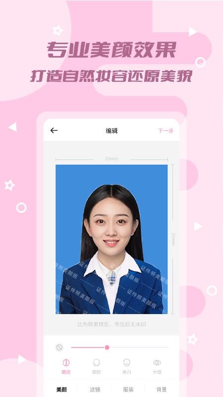 證件照美顏版app1.0.2