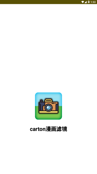 carton漫画滤镜appv2.4 安卓版