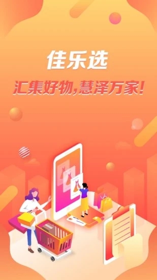 佳乐选appv5.4.5