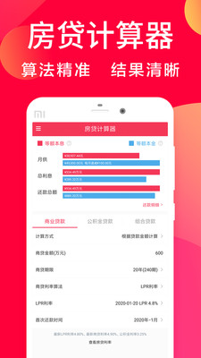 房贷利率计算器v1.2.8