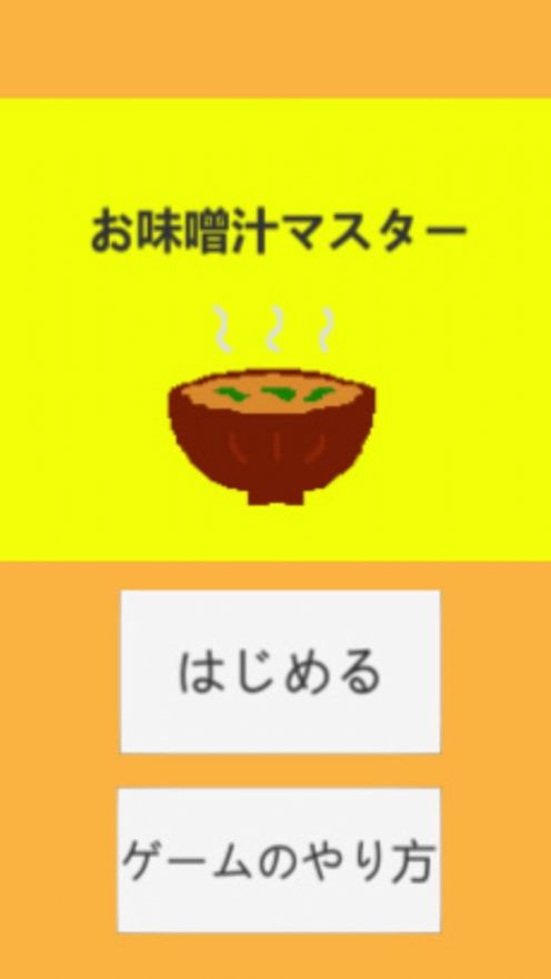 味增汤大师游戏v1.0 