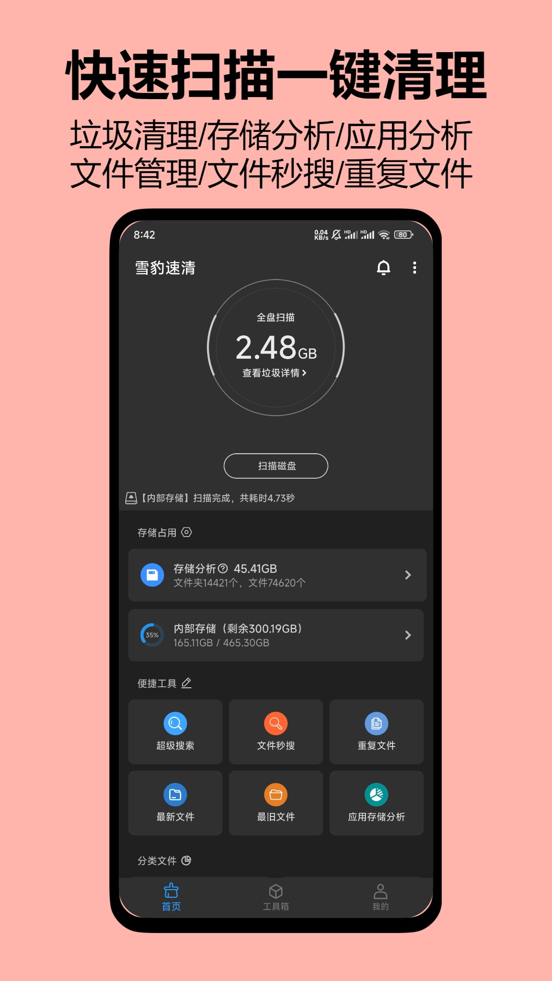 雪豹速清大师免费版v2.9.3