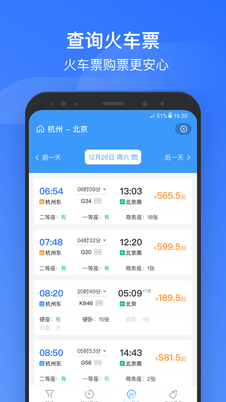 掌上高铁3.7.4