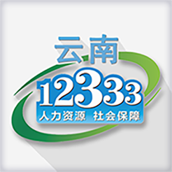 云南人社app苹果版v2.9