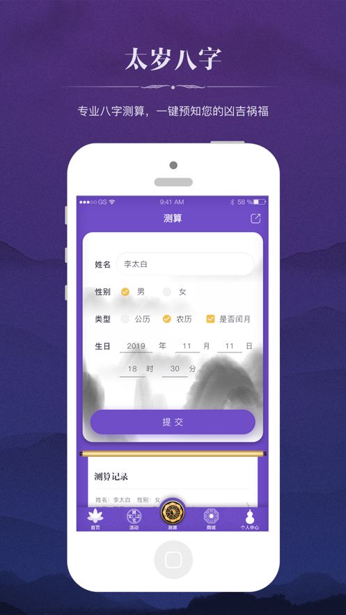 太岁八字苹果版v1.0.0