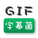 GIF字幕菌appv2.4