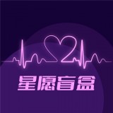 星愿盲盒v1.4