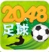2048足球安卓版(手机益智游戏) v1.5.2 最新版