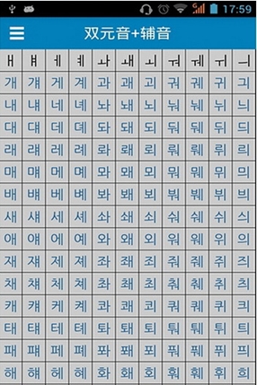 韩语发音字母表安卓版双元音