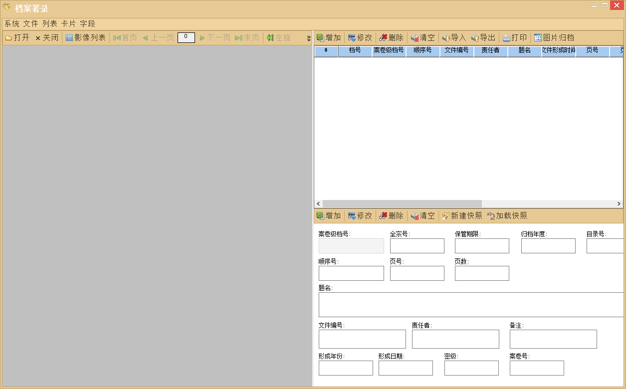 《簡易檔案著錄係統》最新版