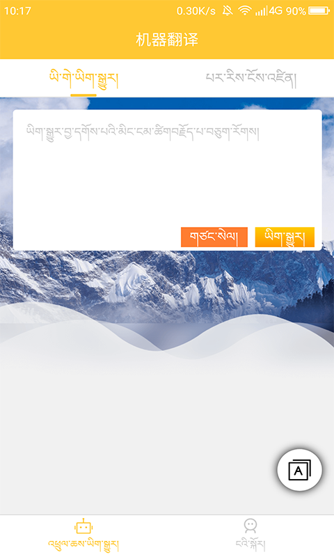 藏汉翻译通v1.2.0