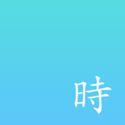 时间小书appv3.0.0