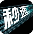 秒速手机版(安卓益智休闲游戏) v1.4.0 免费版