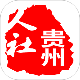 贵州人社网上办事服务大厅手机版1.3.8
