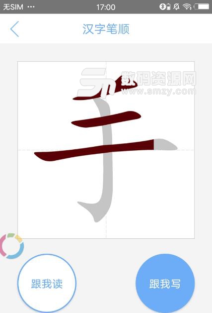汉字笔顺手机app