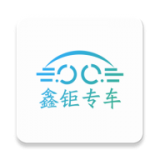 鑫钜专车手机版(旅游出行) v1.0.3 最新版