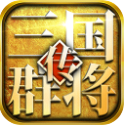 三国群将传BT安卓版(三国策略战争) v1.1 果盘版