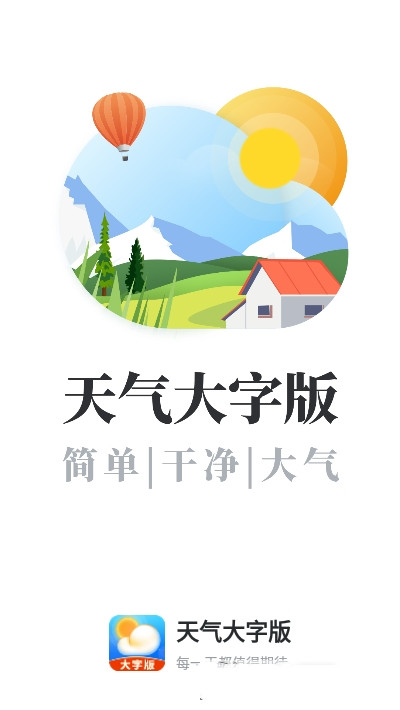 天气大字版软件 v1.3.0