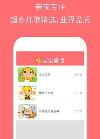 亲宝儿童谣正式版截图