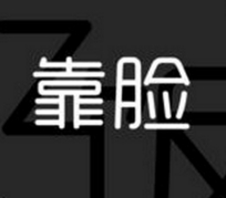 靠臉吃飯手機版(手機娛樂軟件) v1.1 官方安卓版