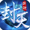 真我欲封天手游安卓版(魔幻战斗) v2.1.0 手机版