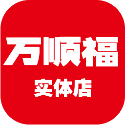 万顺福实体店app  2.6.1