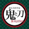 鬼灭之刃无双讨伐篇v1.2