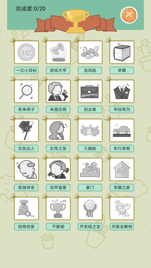 中国式人生手游iOS版v1.8.5