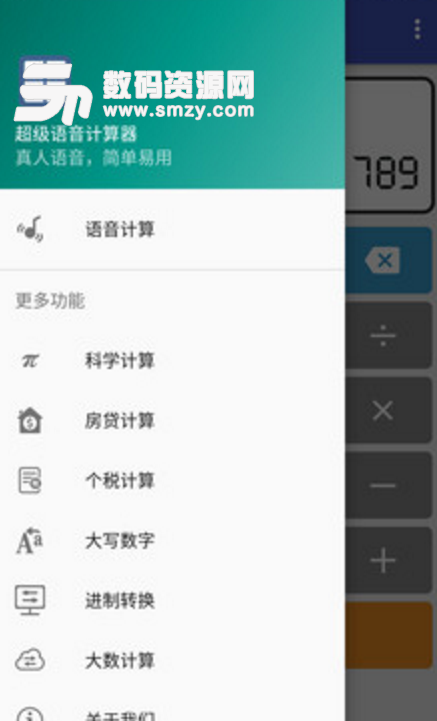 超级语音计算器安卓版
