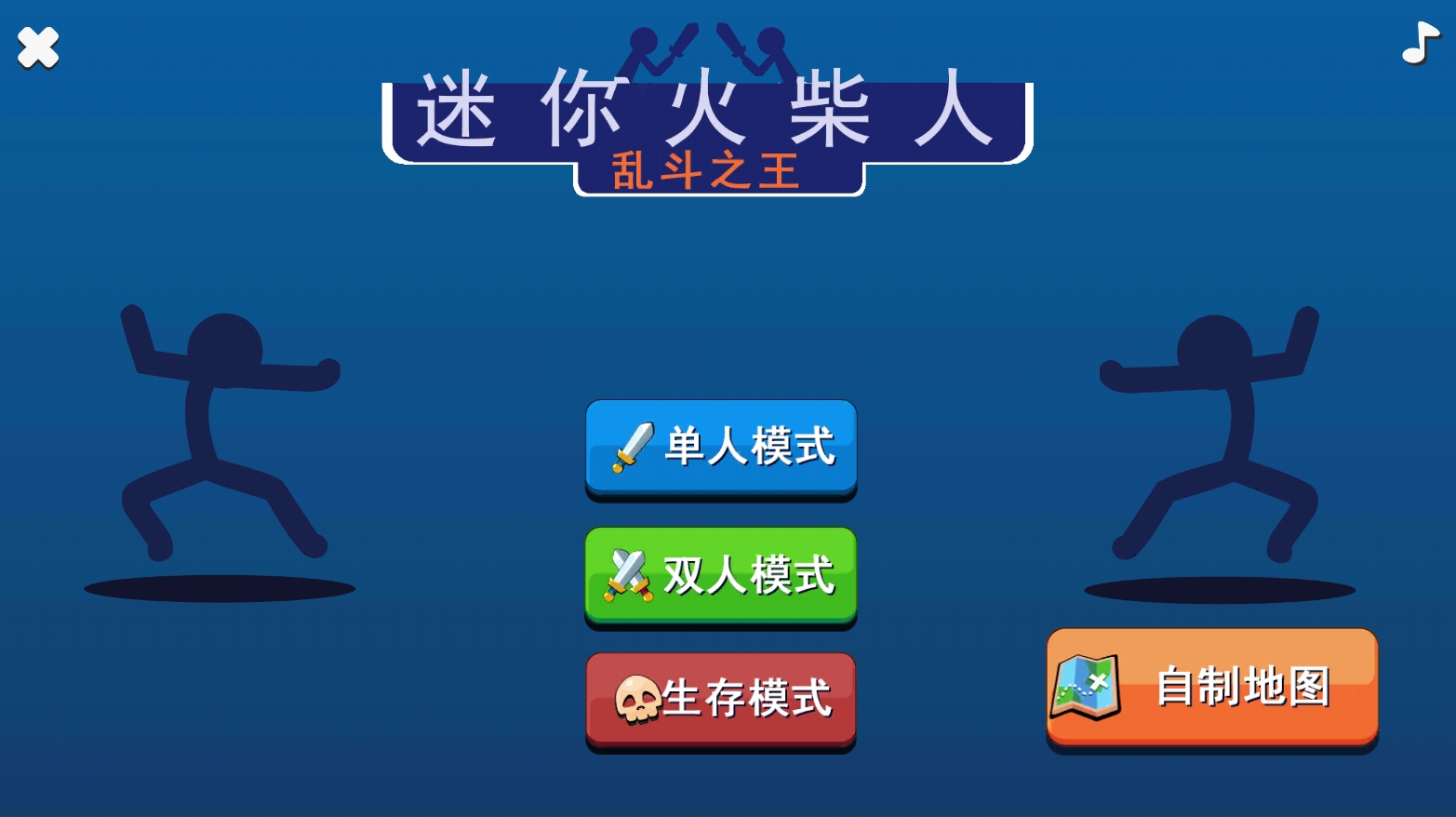 迷你火柴人乱斗v1.0.0