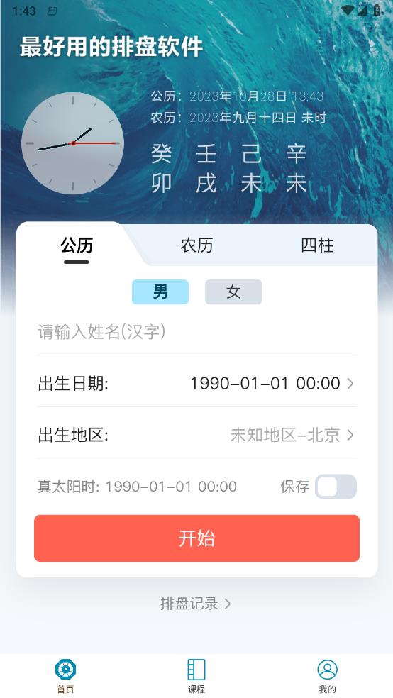 命理大师v1.1.1