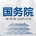 国务院官方版(手机政务信息平台) v1.4 安卓版