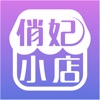 俏妃小店v1.3.0