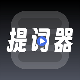 超级提词器appv1.0.8