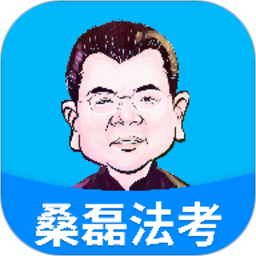 桑磊法考app 1.2.31.2.3