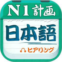 日语一级听力app 4.7.12