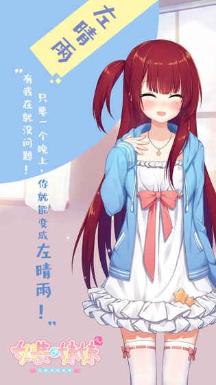 女装妹妹从没少过麻烦汉化版v1.2.2