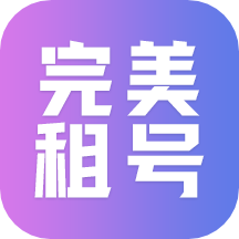 完美租号appv1.1.9