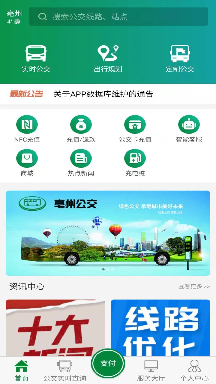 亳州公交v1.3.5