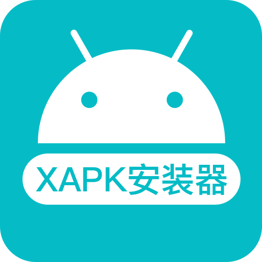 XAPK安装器安卓版v2.10.2