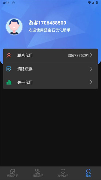 蓝宝石优化助手appv1.0.1