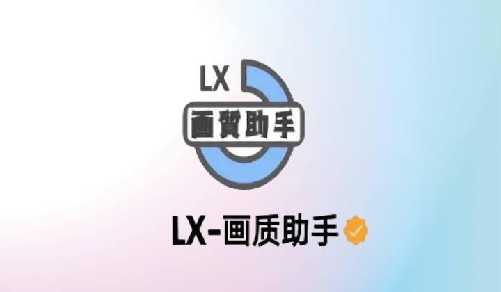 lx画质助手